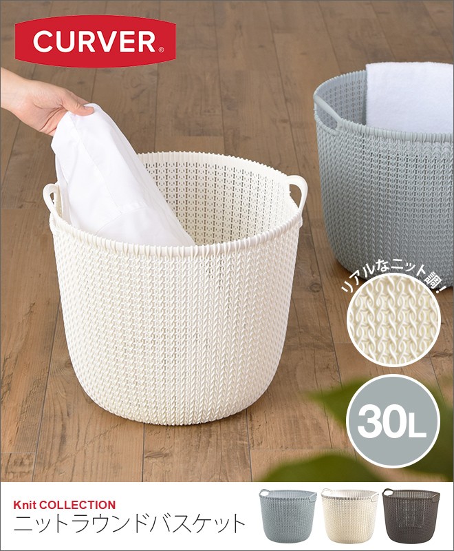 ニットラウンドバスケット 30L 洗濯かご 収納 : セレクトショップAQUA