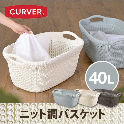 ニットランドリーバスケット 40L 洗濯かご 収納 : セレクトショップ