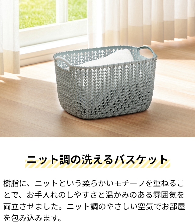 CURVER カーバー ニットスクエアバスケット 19L Knit ランドリー