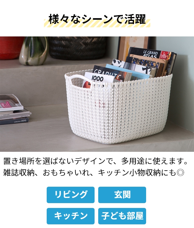 CURVER カーバー ニットスクエアバスケット 19L Knit ランドリー