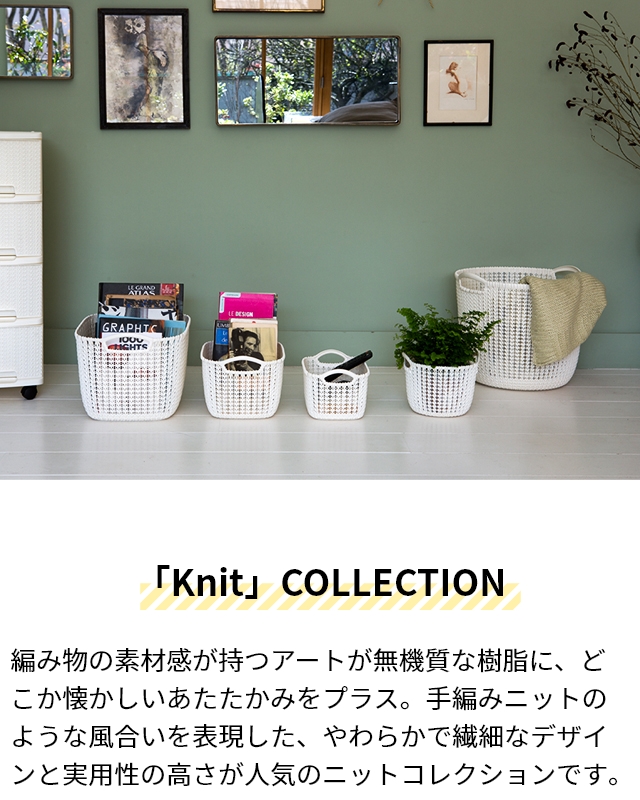 CURVER カーバー ニットスクエアバスケット 19L Knit ランドリー