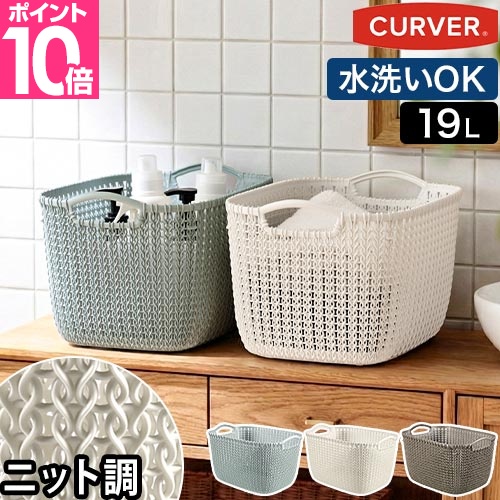 ランドリーバスケット CURVER カーバー ニットスクエアバスケット 19L Knit ランドリー