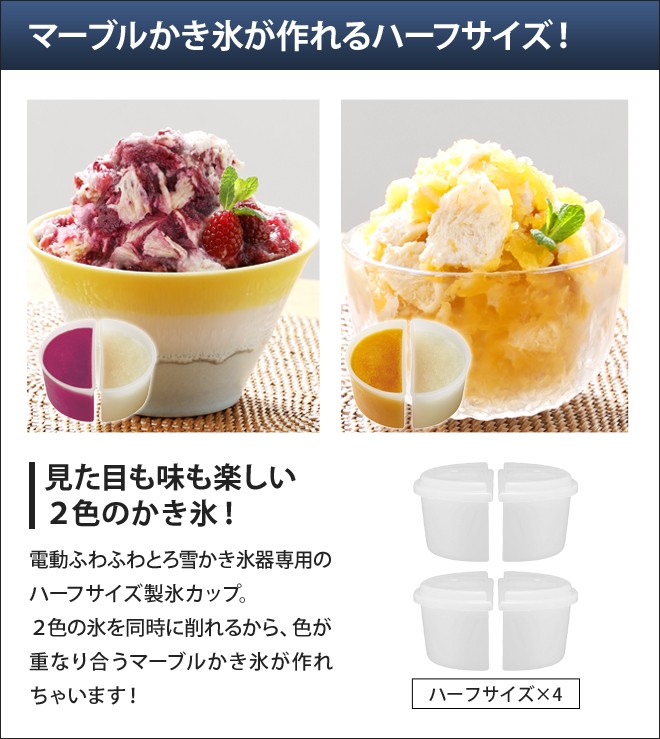 DOSHISHA（ドウシシャ） 製氷カップハーフ 4個セット 電動ふわふわとろ