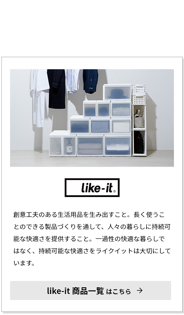 like-it ライクイット