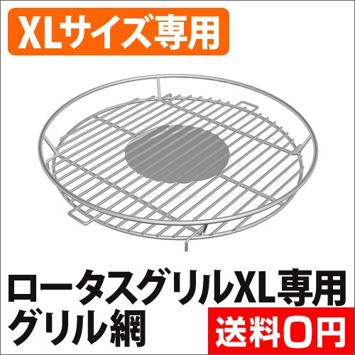 ロータスグリルシリーズ | セレクトショップAQUA