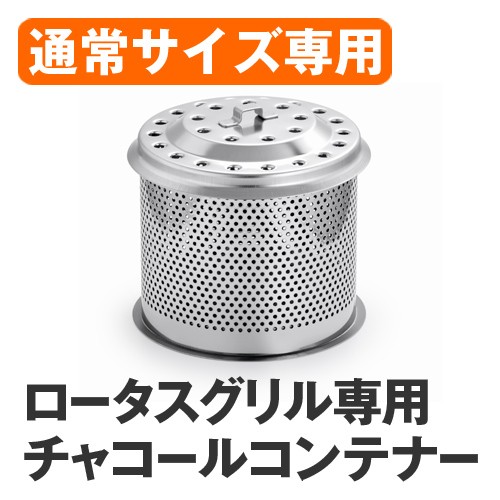 ロータスグリルシリーズ | セレクトショップAQUA