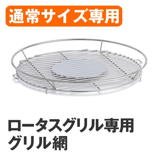 ロータスグリルシリーズ | セレクトショップAQUA