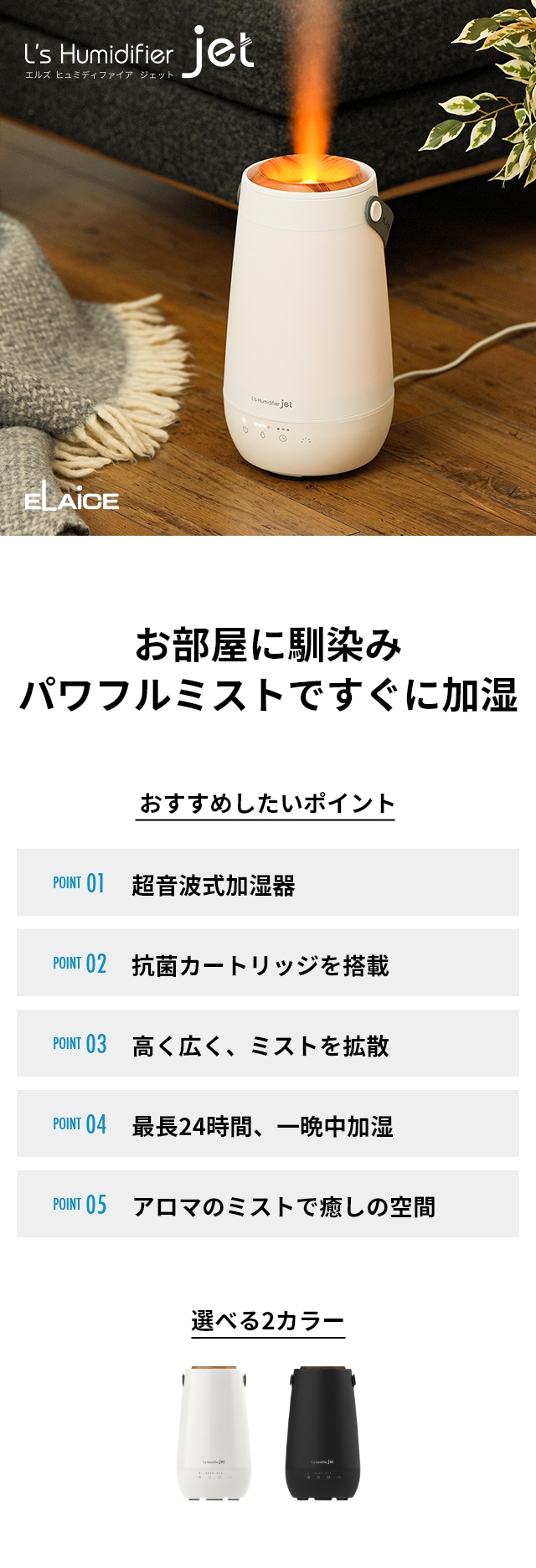 ELAiCE(エレス) 超音波式加湿器 エルズヒュミディファイア ジェット(L's Humidifier jet) LS-HFJ24