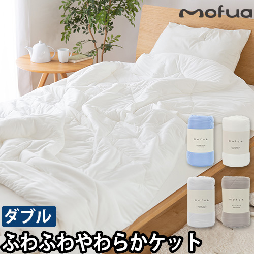 丸洗い可 オールシーズンケット お得なペア2枚セット肌触り抜群 肌掛け布団⑨ ナイスデイ モフア 肌掛け布団 雲につつまれるようなやわらかケット