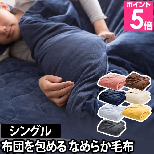 毛布 布団カバー シングル mofua 布団を包める毛布 うっとりなめらかパフ もれなく送料無料