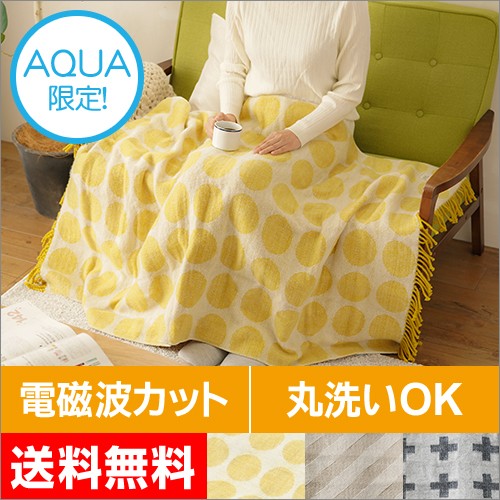 電気ひざ掛け 膝掛け 電気毛布 電磁波 : セレクトショップAQUA・アクア