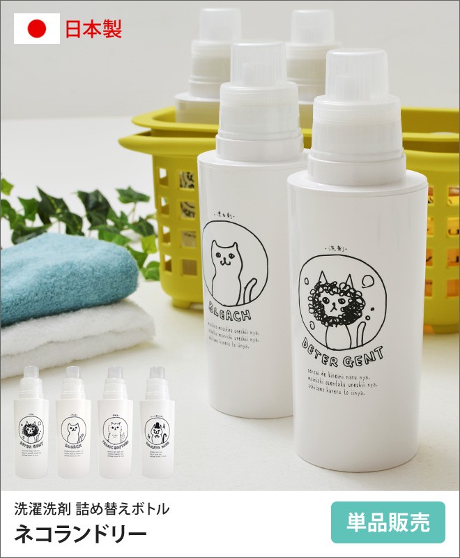 ディスペンサー 詰め替えボトル 洗濯洗剤用 ネコランドリー : セレクト