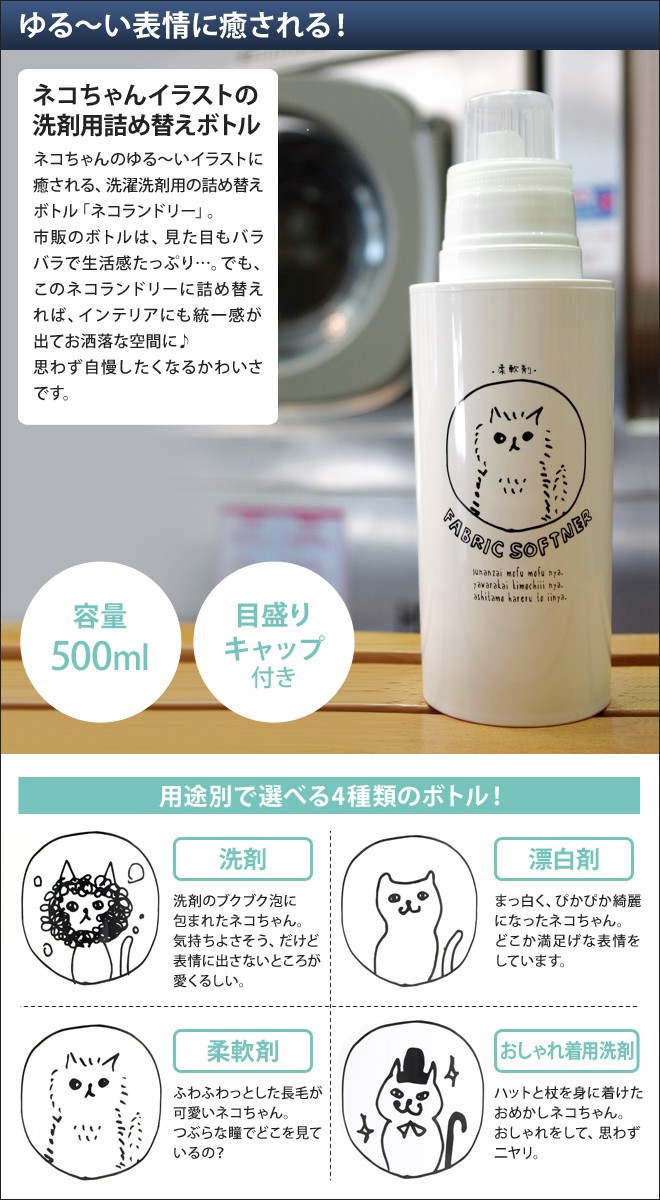 ディスペンサー 詰め替えボトル 洗濯洗剤用 ネコランドリー : セレクト