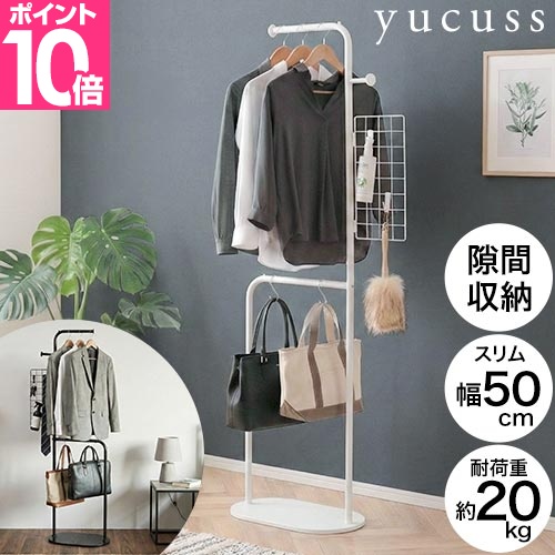 ユクスス yucuss 生活に馴染む スマートハンガーラック ポールハンガー