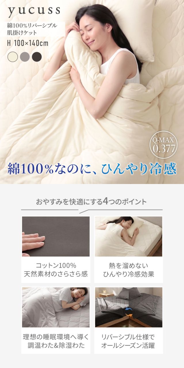 yucuss (ユクスス) さらっとひんやり 綿100% リバーシブル 肌掛けケット ハーフ