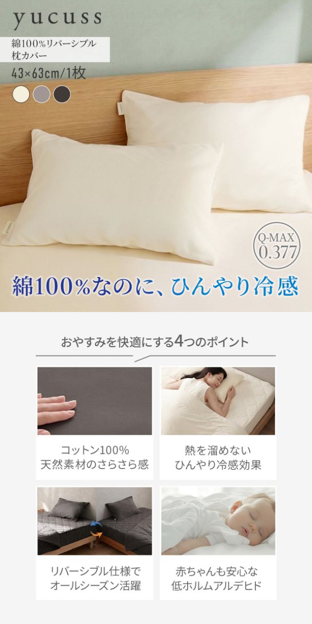 yucuss (ユクスス) さらっとひんやり 綿100％ リバーシブル 枕カバー 1枚