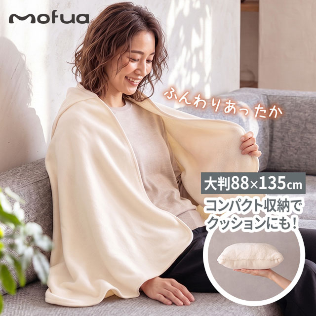 mofua ブランケット ひざ掛け 大判 クッション 4way おしゃれ 選べる