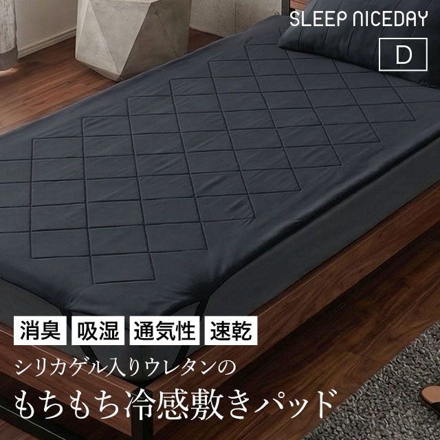 ナイスデイ スリープナイスデイ シリカゲル入りウレタンのもちもち冷感