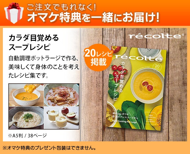 recolte（レコルト） 特典レシピ付き 自動調理ポット ラージ RSY-3