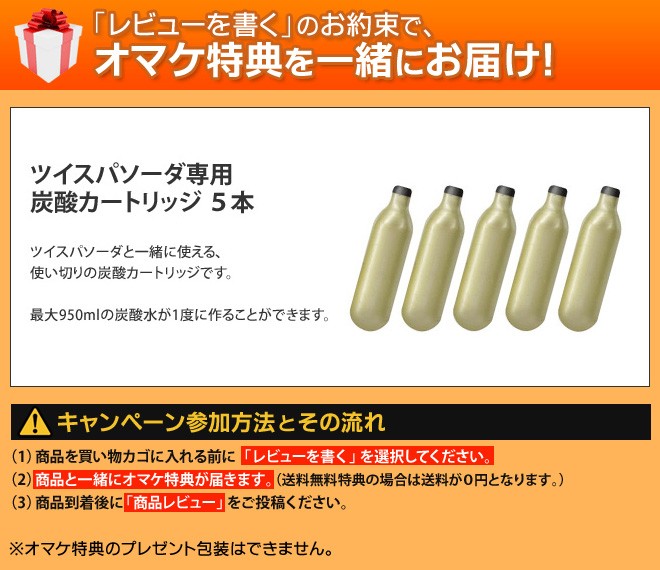 ツイスパソーダ 炭酸カートリッジ5本特典 炭酸カートリッジ 100