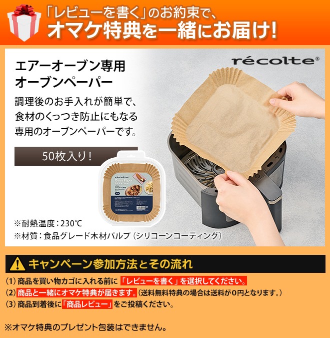 recolte（レコルト） 専用オーブンペーパーの特典 ノンフライヤー