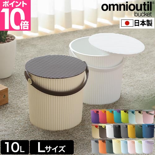 セルテヴィエ オムニウッティ L 10Lサイズ omnioutil バケツ おしゃれ スツール ごみ箱 バスケット おもちゃ箱 おもちゃ入れ オムツ入れ 蓋つき 北欧 持ち運び