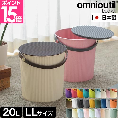 セルテヴィエ オムニウッティ LL 20Lサイズ omnioutil バケツ おしゃれ