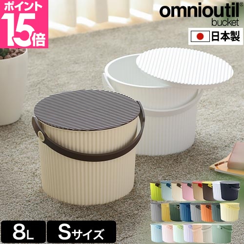 セルテヴィエ オムニウッティ S 8Lサイズ omnioutil バケツ おしゃれ