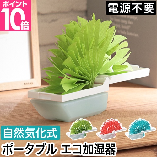 ミクニ ポータブル加湿器 ちょこっとオアシスプラスC ペーパー加湿器 デスク 小型 おしゃれ 電源不要 コードレス 寝室 オフィス 持ち運び 気化式 日本製