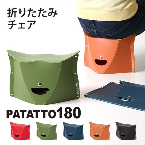 PATATTO チェア 180