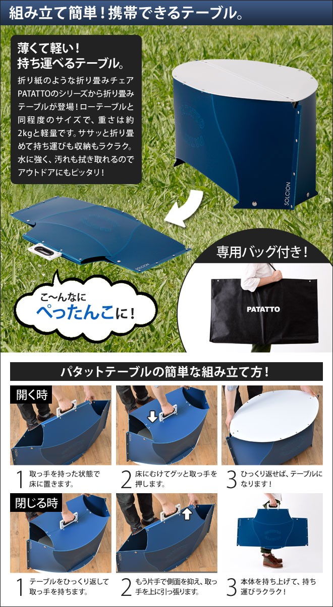 SOLCION（ソルシオン） 折りたたみテーブル アウトドア PATATTO TABLE