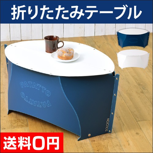 SOLCION（ソルシオン） 折りたたみテーブル アウトドア PATATTO TABLE