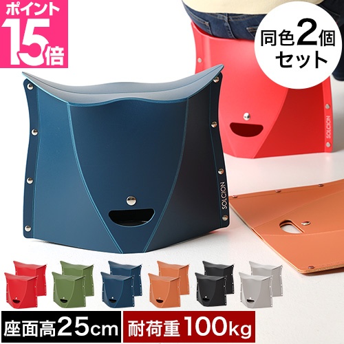折りたたみチェア PATATTO 250 同色2個セット 折りたた みチェア 携帯