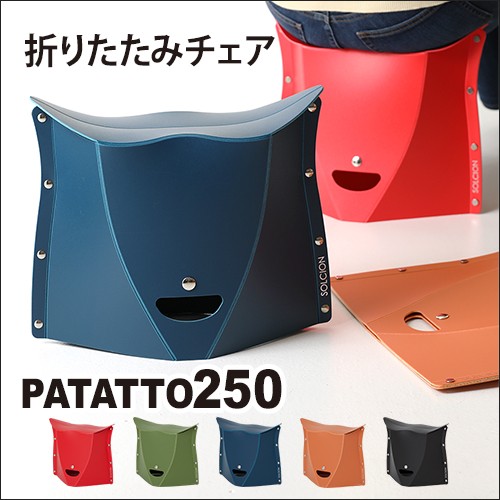 PATATTO チェア 250