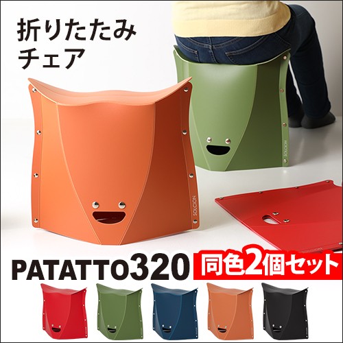 PATATTO 折りたたみチェア 320 2個セット : セレクトショップAQUA