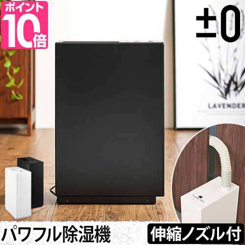 プラスマイナスゼロ 3大特典 プラマイゼロ 除湿器 除湿機 XQJ-D010 衣類乾燥機 衣類乾燥 室内干し 部屋干し 洗濯物 おしゃれ シンプル デザイン 梅雨 湿気 結露 プラスマイナスゼロ 3大特典 プラマイゼロ 除湿器 除湿機 XQJ-D010 衣類乾燥機 衣類乾燥 室内干し 部屋干し 洗濯物 おしゃれ シンプル デザイン 梅雨 湿気 結露