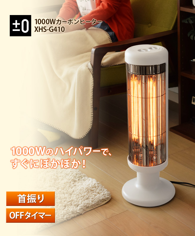 0（プラスマイナスゼロ） 電気ストーブ 1000Wカーボンヒーター 遠