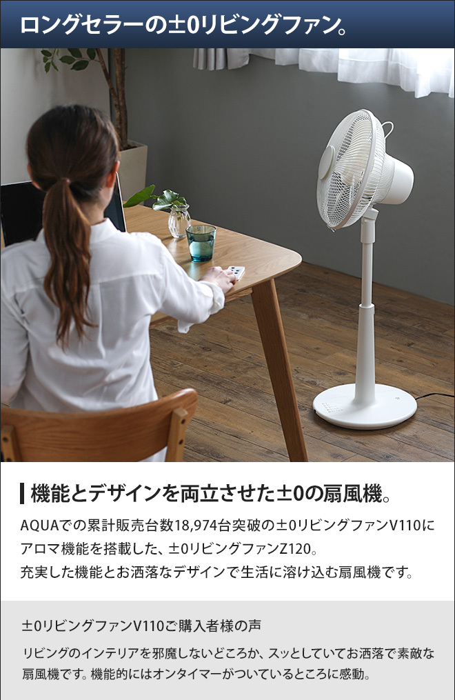 0（プラスマイナスゼロ） 扇風機 リビングファン XQS-Z120 アロマ対応