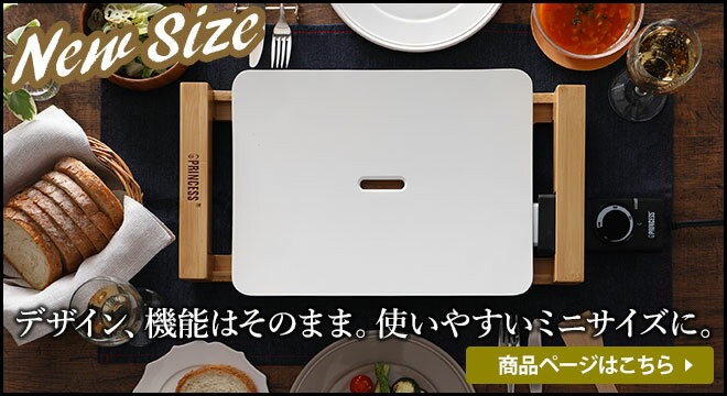 プリンセス 選べる2大特典 ホットプレート テーブルグリル