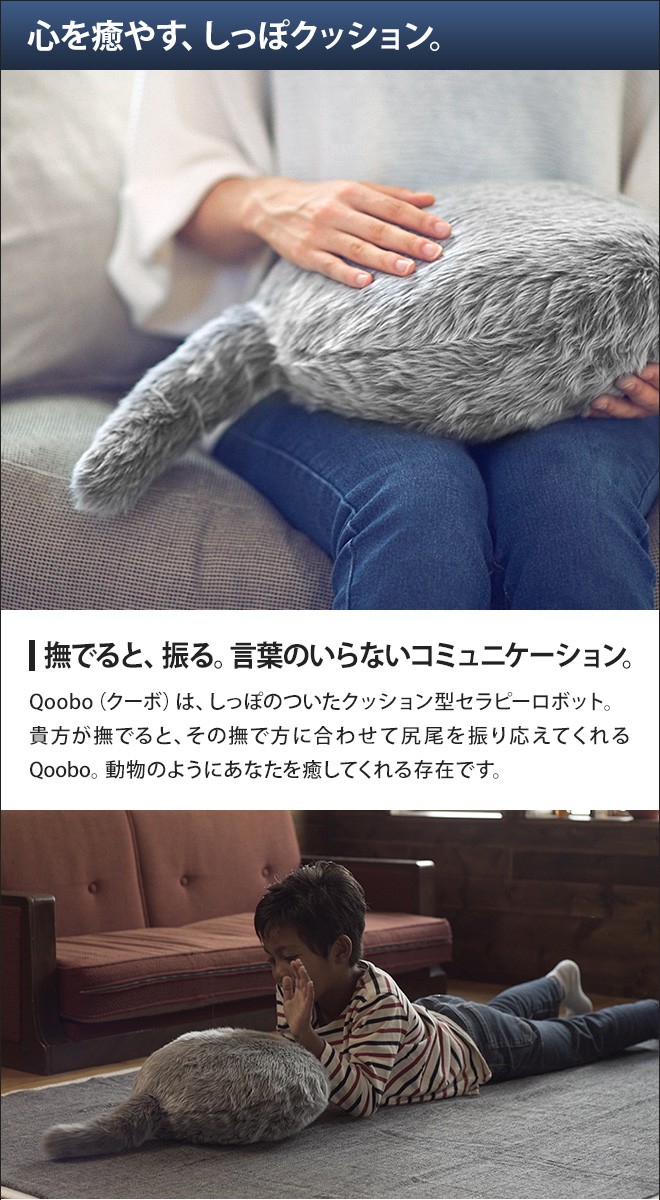 しっぽクッション Qoobo : セレクトショップAQUA・アクア - 通販