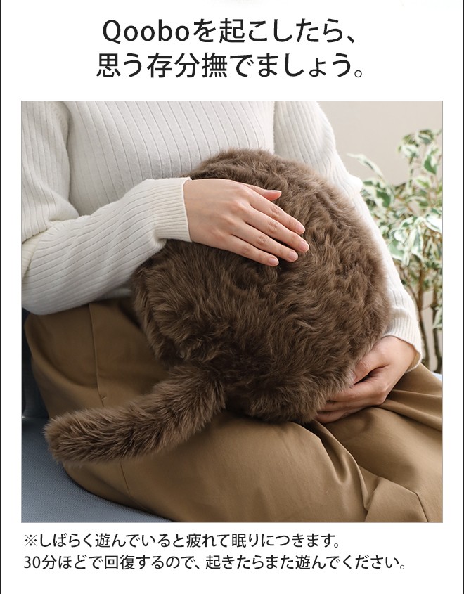 しっぽクッション Qoobo : セレクトショップAQUA・アクア - 通販