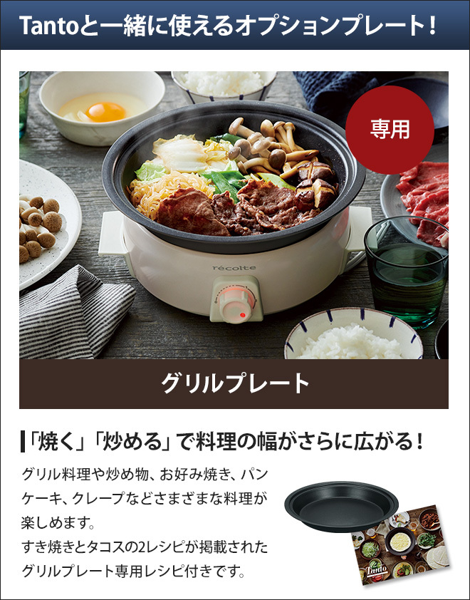 レコルトポットデュオタント　RPF-2 オプショングリルプレート付き　新品未使用 ポットデュオ タント | récolte（レコルト）