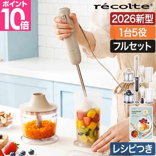 recolte（レコルト） 選べる豪華特典 フードプロセッサー ハンディ