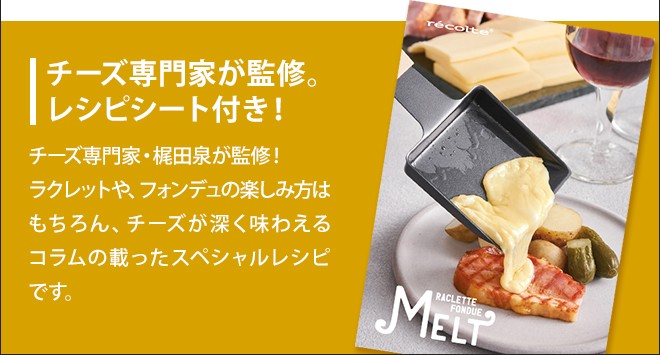 recolte（レコルト） ラクレット チーズ ヒーター ラクレット