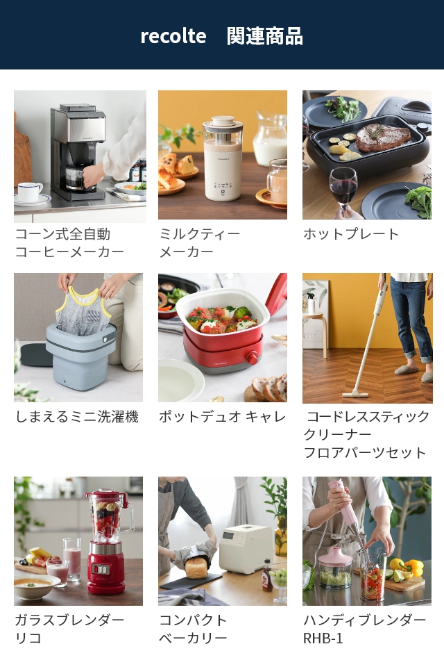 recolte 関連商品