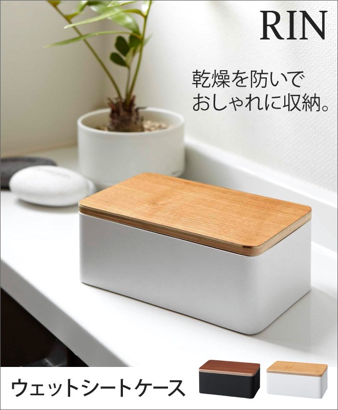 RIN（山崎実業） 山崎実業 ウェットシートケース リン RIN ウェット