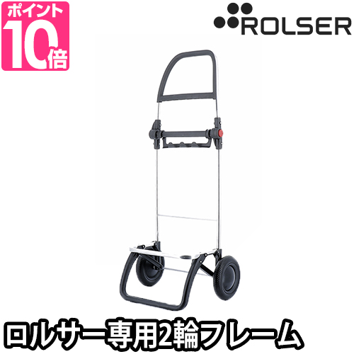 ROLSER（ロルサー） ショッピングカート キャリーカート アルミ製
