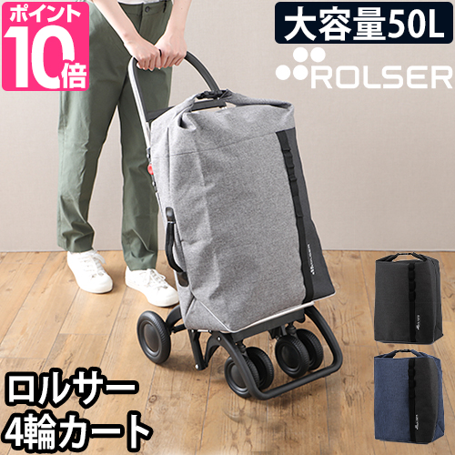 ROLSER（ロルサー） ショッピングカート キャリーバッグ キャリー