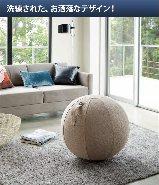 山崎実業 バランスボール vivora シーティングボール ルーノ 65cm ファブリック素材 インテリア イス トレーニング | Vivora | 09
