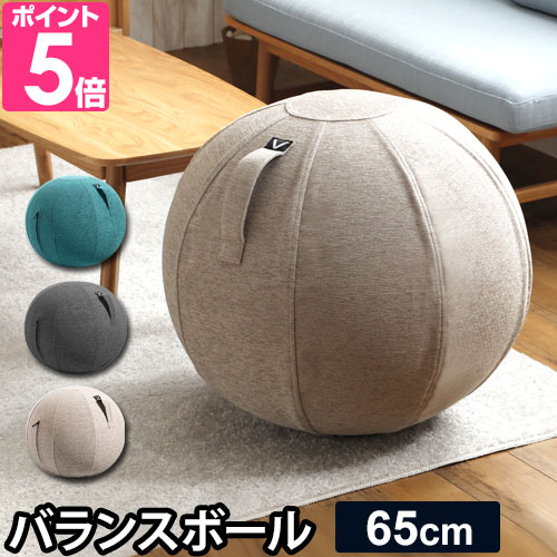 山崎実業 バランスボール vivora シーティングボール ルーノ 65cm ファブリック素材 インテリア イス トレーニング